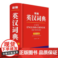 新编英汉词典全新双色版 字典中小学生专用工具书 安徽新华正版图书