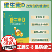 协和 维生素D 改变你的健康观 宁志伟 维生素D科普预防医学 中国协和医科大学出版社