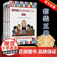 正版全5册 波尔加国际象棋提升法1-5册 将杀+赢棋+防御+弃子+走子 少儿国际象棋书籍 初学者象棋入门教程教材棋谱书练