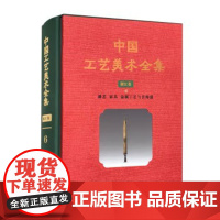 中国工艺美术全集6·浙江卷·漆艺、工艺家具、金属工艺、首饰篇