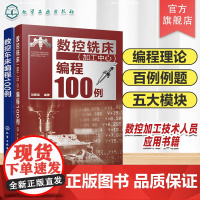 2册 数控车床编程100例 数控铣床加工中心编程100例 数控编程从入门到精通 数控编程实战进阶 FANUC系统 数控加