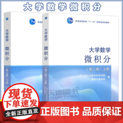 上海交大 大学数学微积分 上下册 第三版第3版 高等教育出版社 上海交通大学数学系微分课程组 微积分教程大学微分教材 理