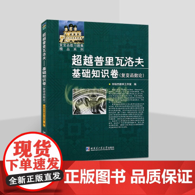 超越普里瓦洛夫基础知识卷:复变函数论 大学中专院校数学专业研究参考书复变函数习题集精品系列哈工大出版社