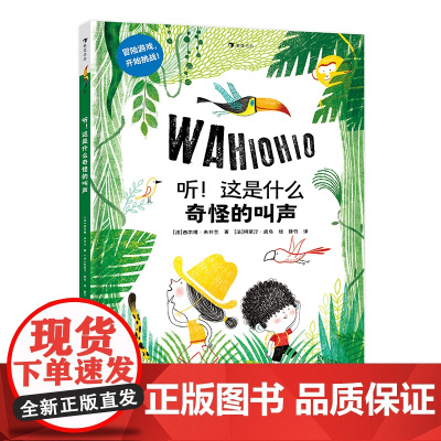 正版 听!这是什么奇怪的叫声 3-6岁 丛林海岛探险 想象力交互式绘本 趣味互动冒险绘本 浪花朵朵