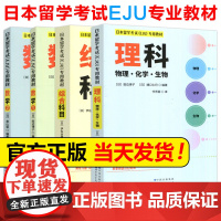 世图 日本留学考试EJU专用教材理科 物理化学生物 数学1 数学2 综合科目 教材攻略习题详解 世界图书出版公