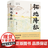 正版拓地降敌北宋中叶内臣名将李宪研究何冠环著重庆出版社中古史研究考述宋代内臣李宪事迹文献史料历史文学鉴赏书