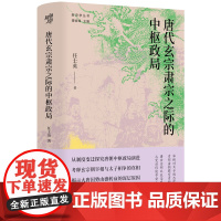 正版《唐代玄宗肃宗之际的中枢政局》华章大历史书《正说唐朝二十一帝》作者任士英的唐史研究力作从制度变迁探究唐朝