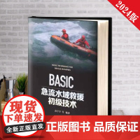 正版发售 BASIC急流水域救援初级技术 洪水急流救援技术书籍 应急管理出版社