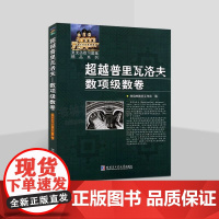 复变函数习题集精品系列 普里瓦洛夫(数项级数卷) 数学习题解答 数项级数的知识 高等院校数学参考书