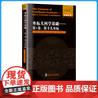 坐标几何学基础(第1卷笛卡儿坐标)/数学统计学系列哈尔滨工业大学出版社图书书籍