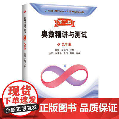 新编奥数精讲与测试 9年级/九年级 第三版 第一二学期上下册 初三熊斌中学生竞赛训练 奥林匹克竞赛培优辅导书 上海科技教