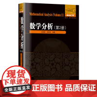 正版图书 数学分析(第2册) 徐森林,薛春华编著 哈尔滨工业大学出版社 9787560381725