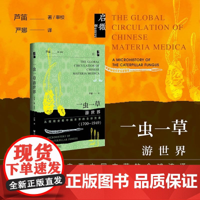 一虫一草游世界:从微观史本草的全球流通(1700—1949)启微丛书 芦笛 著;严娜 译 冬虫夏草 中国草药