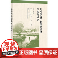 乡村特色产业集群建设与案例研究 崔永伟 主编 社会科学文献出版社