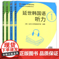 新版 延世韩国语听力全四册1234 延世大学韩国语 韩国原声录音韩国语听力教材 初级韩国语学习韩语零基础自学 世界图书出