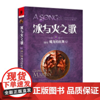 新版平装冰与火之歌13魔龙的狂舞(上)谭光磊屈畅译乔治马丁外国文学奇幻全套外国魔化玄幻科幻小说独角兽书系图书重庆出版社