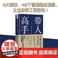 带人高手: 卓越管理者的领导智慧 提升职场领导力人士的超详细百科全书 5大模块,46个管理痛点场景 贾琳洁 著