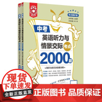 中考英语听力与情景交际考点2000题 符听力原文及答案详解 全2册(考点解析篇+综合训练篇) 华东理工出版社