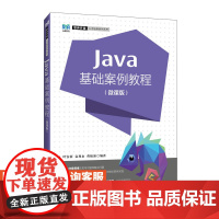 [店教材]Java基础案例教程(微课版)9787115634191 叶安新 袁利永 曹振新 人民邮电出版社