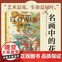 正版 名画中的花 艺术鉴赏 《秘密花园》原出版社重磅打造 百项设计奖得主安格斯·海兰倾心之作 艺术家趣事收录 浦睿文