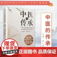 正版书籍中医的传承 医学人文 三种传承方式解读现代化语境下中医知识和时代的际相传 许小丽著 蒋辰雪 肖坤冰译