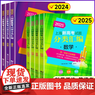 2025版上海新高考试题分类汇编语数英物化生政史地高三总复习高中模拟试卷精粹必刷题一模卷二模一二轮总复习等级考刷题202