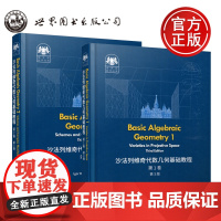 世图 沙法列维奇代数几何基础教程 第1、2卷第一二卷 第3版第三版 俄罗斯数学经典 教材代数几何用书 世界图