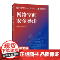 [店教材]网络空间安全导论 9787115634078 深信服产业教育中心 人民邮电出版社