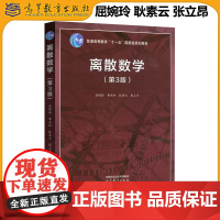 离散数学 第3版第三版 屈婉玲 曹永知 耿素云 张立昂 普通高等教育十一五国家规划教材 离散数学课程教材 高等