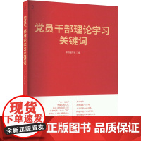 正版 党员干部理论学习关键词 一本严谨扎实又简明易懂的党员干部理论读本《党员干部理论学习关键词》编写组编 济南出