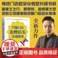 汽服门店金牌店长实战指南 传统门店数字化转型升级书系 周锋 著 中国科学技术出版社