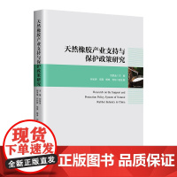 天然橡胶产业支持与保护政策研究 刘锐金 编 天然橡胶是重要战略物资 国内生产对保障国家战略资源中具有重要意义 中国经济出