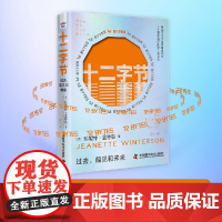 十二字节:过去、偏见和未来(精装典藏版) (英)珍妮特·温特森著 正版书籍小说书 中国科学技术出版社