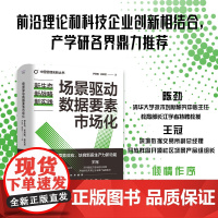 场景驱动数据要素市场化:新生态、新战略、新实践(精装典藏版) 中国管理创新丛书 发挥数据优势构建数据要素市场化价值化新生