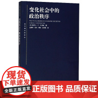 变化社会中的政治秩序(东方编译所译丛)