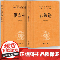 盐铁论正版中华书局+商君书全本完整版译注 全2册 文白话文原文注解中华经典名著全本全注全译图书籍盐铁论商君书译注三全本无