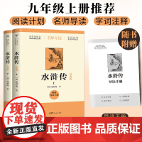 水浒传(导读版,九年级上册阅读,附赠导读手册,无障碍阅读,中学生语文配套阅读经典,培养大语文思维,读透大部头)