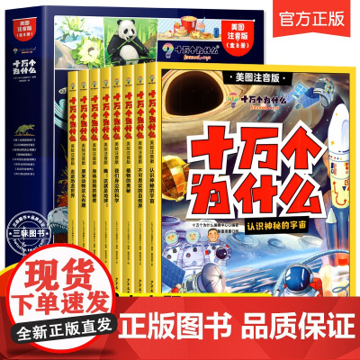 正版十万个为什么幼儿版百科全书全套8册 小学版一年级二年级米伊林美图彩绘注音版疯狂的儿童趣味百科儿童版漫画版少年儿童出版