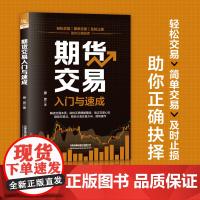 期货交易入门与速成 廖彦 做精期货 期货市场从入门到精通 熟练掌握期货交易技能 提高实战交易分析能力 期货市场 入门 实