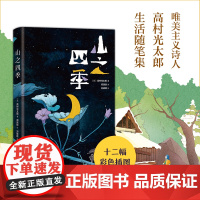 《山之四季》插图版 唯美主义大师高村光太郎 山居生活 东方“瓦尔登湖”精装典藏 获国际插画大奖 松浦弥太郎