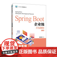 [店教材]Spring Boot企业级开发教程(第2版)9787115634382 黑马程序员 人民邮电出版社