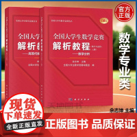 ]全国大学生数学竞赛解析教程 数学专业类 数学分析高等代数解析几何 佘志坤科学出版社大学生数学竞赛命题组CMC备