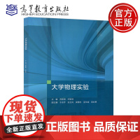 大学物理实验 苏彦涛 宋家琪 于永芹 张玉风 梁德志 蓝华斌 蒋长勇 物理实验基本方法及基础知识 高等教育出版