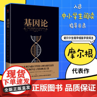 基因论 黑金系列 摩尔根代表作 入选中小学生阅读指导目录 生命启蒙书 基因常识 无删减译本 科普 新华先锋