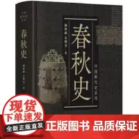 中国断代史系列:春秋史