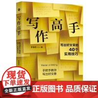 网 写作高手:写出好文案的40个实用技巧 浙江人民出版社 正版书籍