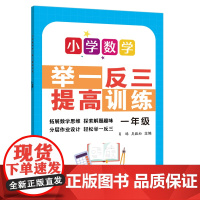 小学数学举一反三提高训练一年级 上海远东出版社