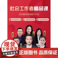 社会工作者初级2024年教材历年真题库课程网课精讲班试卷刷题800题考试书职业水平实务综合能力笔试社工中级助理社工师社工