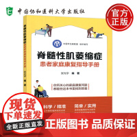 协和 脊髓性肌萎缩症患者家庭康复指导手册 张光宇 脊髓性肌萎缩症家庭康复问题参考书籍 中国协和医科大学出版社