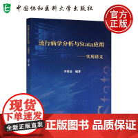 协和 流行病学分析与Stata应用—实用讲义 李晋磊 流行病学基本分析方法和测量指标 中国协和医科大学出版社